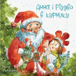 Анна і куряче Різдво