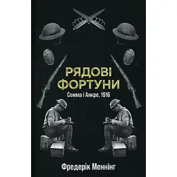 Рядові Фортуни - Фредерік Меннінг