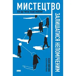 Искусство оставаться незамеченным. Кто еще читает ваши имейлы? – Кевин Мытник
