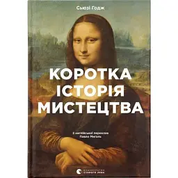 Коротка історія мистецтва - Сьюзі Годж