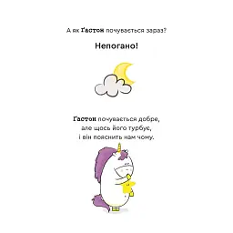 Емоції Ґастона. Я не можу заснути - Шін Орелі Ш'єн Шо - мініатюра 6