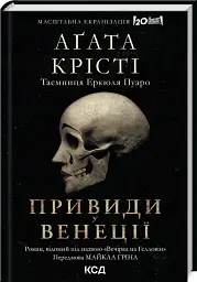 Вечірка на Гелловін. Привиди у Венеції - мініатюра 2