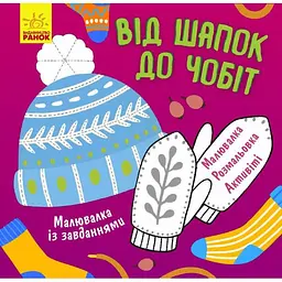 Малювалка із завданнями Ранок Від шапок до чобіт (Л931012У)