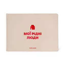 Фотоальбом «Мої рідні люди» бежевий - мініатюра 1