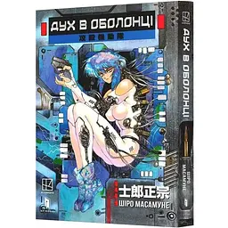 Дух в оболонці. ТОМ 1