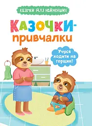 Казочки-привчалки. Учуся ходити на горщик! Казочки для найменших - Ольга Юровська