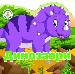 Багаторазові наліпки Динозаври