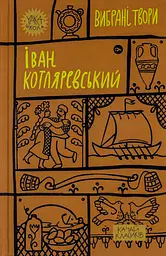 Іван Котляревський. Вибрані твори