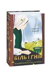 Біль і гнів. Книга 2