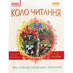 Коло читання. Хрестоматія української літератури. 1-2 класи - Інна Єфімова