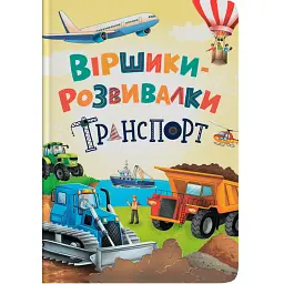 Віршики-розвивалки. Транспорт - Володимир Грановський