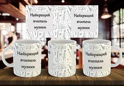 Чашка "Найкращий вчитель музики" 330 мл