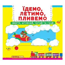 Перша книжка з рухомими елементами. Їдемо, летимо, пливемо. Верти, штовхай, читай та грай -