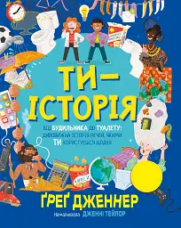 Ти — історія - Ґреґ Дженнер - мініатюра 2