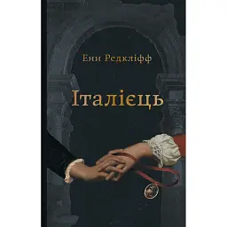 Італієць - Енн Редкліфф