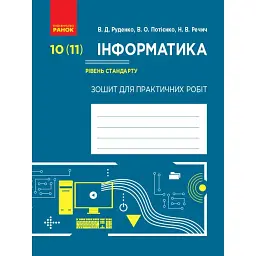 Інформатика. 10 (11) клас. Зошит для практичних робіт. Рівень стандарту - Віктор Руденко
