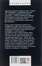 Історії та війни - Юрій Гудименко - мініатюра 2