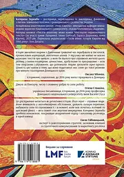 Схід українського сонця. Історії Донеччини та Луганщини початку ХХІ століття - мініатюра 2