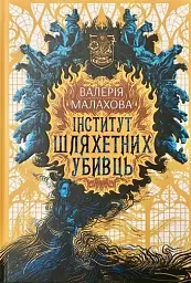 Інститут шляхетних убивць