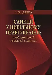Санкції у цивільному праві України: проблеми теорії та судової практики