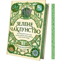 Зелене чаклунство. Як відкрити для себе магію квітів, трав, дерев, кристалів тощо - Пейдж Вандербек (1462750) - мініатюра 3
