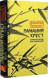 Ламаний хрест - Дзюньїтіро Танідзакі | Астролябія, книга українською, нова, тверда