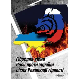 Гібридна війна Росії проти України після Революції гідності. Українсько-польське дослідження - Володимир Головченко