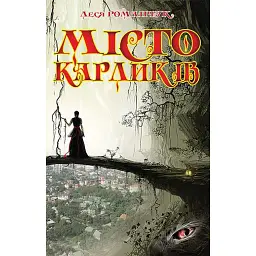 Місто карликів - Леся Романчук