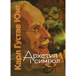 Архетип і символ - Карл Густав Юнг
