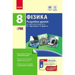 Фізика. 8 клас. Розробки уроків -