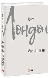 Мартін Іден