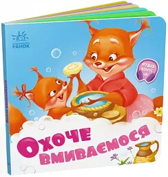 Охоче вмиваємось