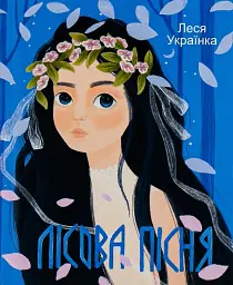 Лісова пiсня