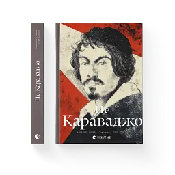 Це Караваджо - мініатюра 3
