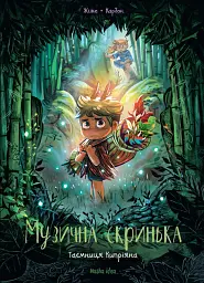 Музична скринька. Таємниця Кипріяна. Том 2