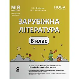 Зарубіжна література. 8 клас. Мій конспект. Матеріали до уроків - Марина Коновалова