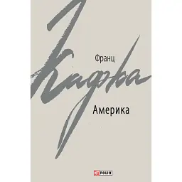 Америка - Франц Кафка