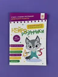 Розвиваючий зошит з завданнями. Нейро-розумники від 5 років 162450