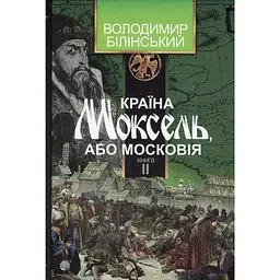 Країна Моксель, або Московія. Книга 2 - Володимир Білінський