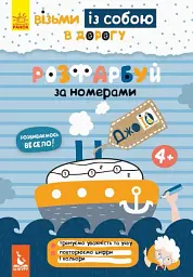 ДжоIQ. Розфарбуй по номерах
