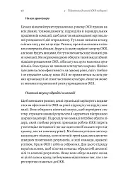 Цілі та ключові результати. Як забезпечити зосередженість, узгодженість і залученість за допомогою системи OKR - мініатюра 12