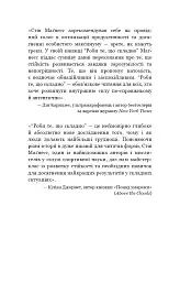 Роби те, що складно. І досягнеш того, чого прагнеш - Стів Магнесс - мініатюра 9