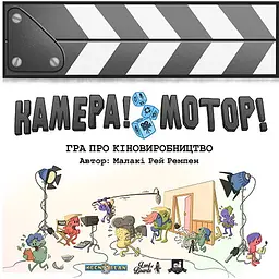 Настільна гра Lords of Boards Камера! Мотор! (Roll Camera!: The Filmmaking) (укр.) + унікальне промо! (LOB2209UA)