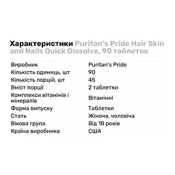 Вітаміни та мінерали Puritan's Pride Hair Skin and Nails Quick Dissolve 90 таблеток - мініатюра 2