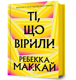 Ті, що вірили