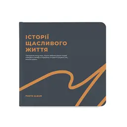 Фотоальбом «Історії щасливого життя» графітовий