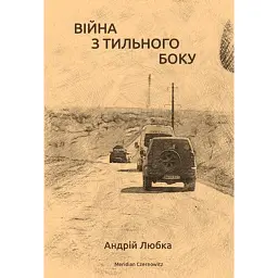 Війна з тильного боку - Андрій Любка