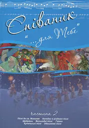 Співаник. "Для тебе". Частина 2