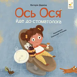 Книга Час Майстрів Ось Ося йде до стоматолога
