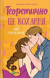 Теоретично це кохання (КОЛІР)
